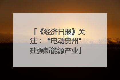 《经济日报》关注：“电动贵州”建强新能源产业