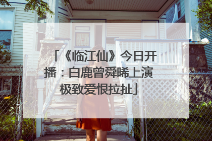 《临江仙》今日开播：白鹿曾舜晞上演极致爱恨拉扯
