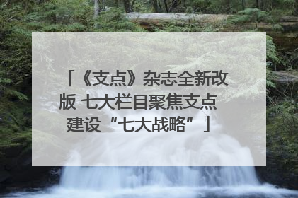 《支点》杂志全新改版 七大栏目聚焦支点建设“七大战略”