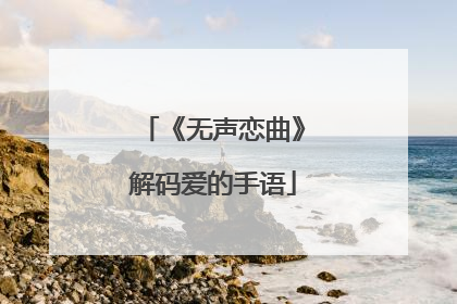 《无声恋曲》解码爱的手语