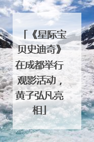 《星际宝贝史迪奇》在成都举行观影活动，黄子弘凡亮相