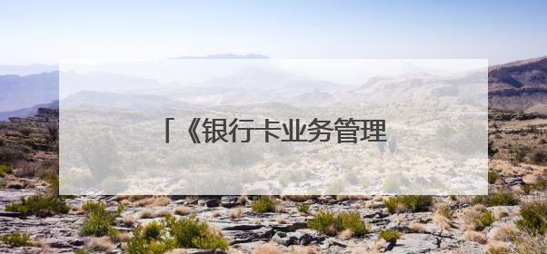 《银行卡业务管理办法》，废止！