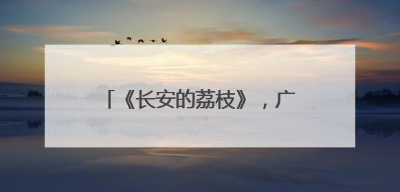 《长安的荔枝》，广州真给西安送来了