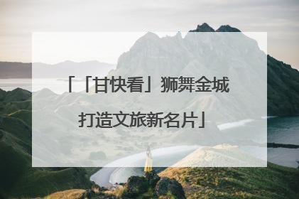 「甘快看」狮舞金城 打造文旅新名片