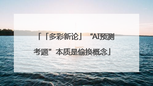 「多彩新论」“AI预测考题”本质是偷换概念