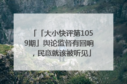 「大小快评第1059期」舆论监督有回响，民意就该被听见