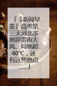 「新闻早茶」高考第三天河北多地迎雷雨大风、局地超40℃，还有这些热点……