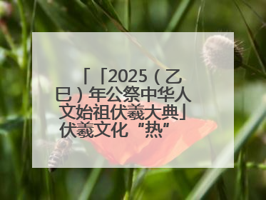 「2025（乙巳）年公祭中华人文始祖伏羲大典」伏羲文化“热” 天水文旅“火”