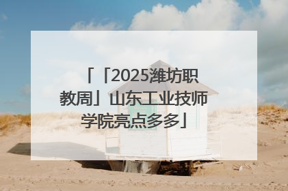 「2025潍坊职教周」山东工业技师学院亮点多多
