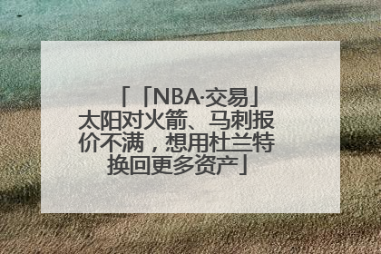 「NBA·交易」太阳对火箭、马刺报价不满，想用杜兰特换回更多资产