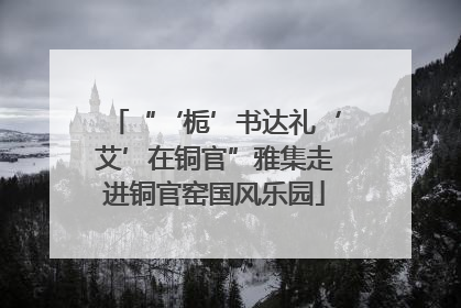 “‘栀’书达礼‘艾’在铜官”雅集走进铜官窑国风乐园