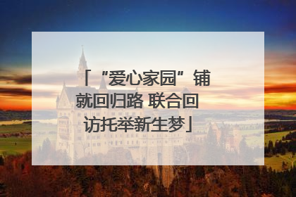 “爱心家园”铺就回归路 联合回访托举新生梦