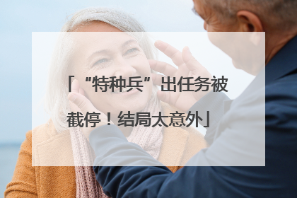 “特种兵”出任务被截停！结局太意外