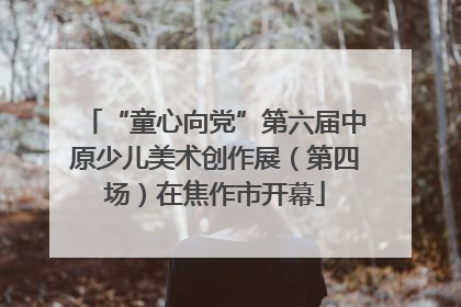 “童心向党”第六届中原少儿美术创作展（第四场）在焦作市开幕