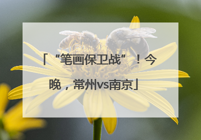 “笔画保卫战”！今晚，常州vs南京
