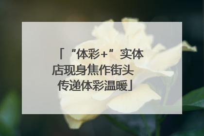 “体彩+”实体店现身焦作街头 传递体彩温暖