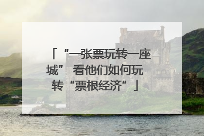 “一张票玩转一座城” 看他们如何玩转“票根经济”