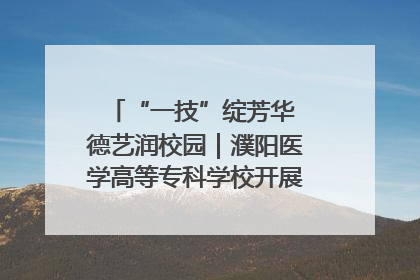 “一技”绽芳华 德艺润校园｜濮阳医学高等专科学校开展丰富多彩的职业教育活动周主题活动