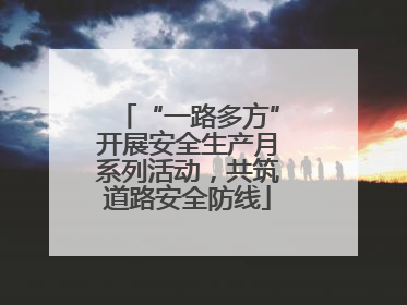“一路多方”开展安全生产月系列活动，共筑道路安全防线