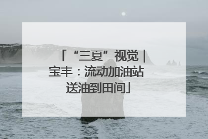 “三夏”视觉｜宝丰：流动加油站 送油到田间