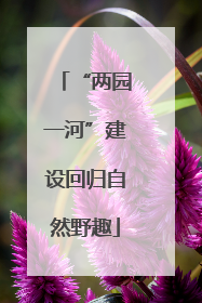 “两园一河”建设回归自然野趣