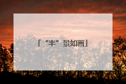 “丰”景如画