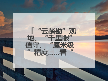 “云踏勘”观地、“千里眼”值守、“厘米级”精度……看“最强大脑”如何实现智慧治理