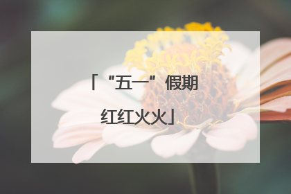 “五一”假期 红红火火