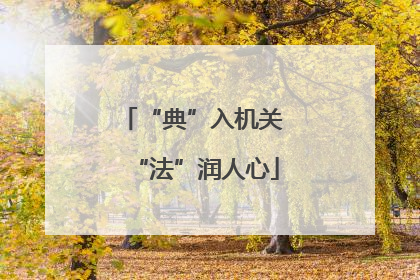 “典”入机关 “法”润人心