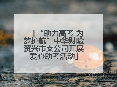 “助力高考 为梦护航”中华财险资兴市支公司开展爱心助考活动