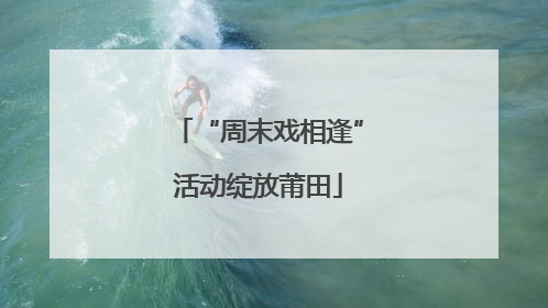 “周末戏相逢”活动绽放莆田