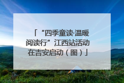 “四季童读·温暖阅读行”江西站活动在吉安启动（图）