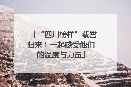 “四川榜样”载誉归来！一起感受他们的温度与力量