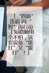 “四新”连宿 向“智”而行④丨短路触电全不怕，这套设备“能扛”又“能打”！