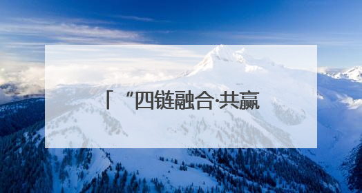“四链融合·共赢未来”漳州市长泰区产业社区（厦门）招商推介会成功举办