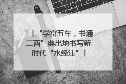 “学富五车，书通二酉”典出地书写新时代“水经注”