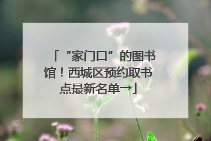 “家门口”的图书馆！西城区预约取书点最新名单→