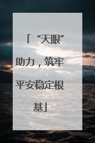 “天眼”助力，筑牢平安稳定根基