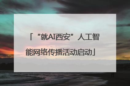 “就AI西安”人工智能网络传播活动启动