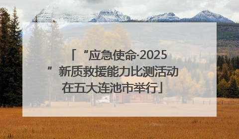 “应急使命·2025”新质救援能力比测活动在五大连池市举行