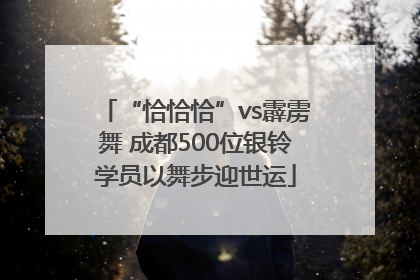 “恰恰恰”vs霹雳舞 成都500位银铃学员以舞步迎世运