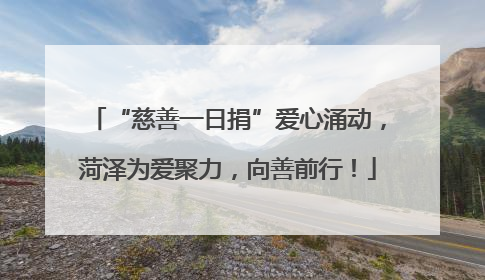 “慈善一日捐”爱心涌动，菏泽为爱聚力，向善前行！
