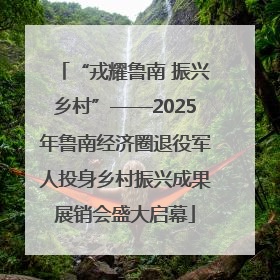 “戎耀鲁南 振兴乡村”——2025年鲁南经济圈退役军人投身乡村振兴成果展销会盛大启幕