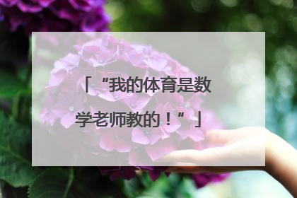 “我的体育是数学老师教的！”
