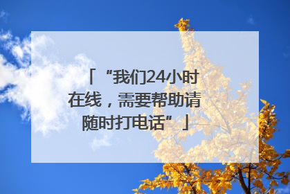 “我们24小时在线，需要帮助请随时打电话”