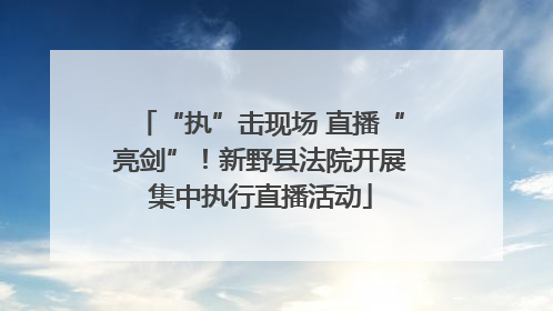 “执”击现场 直播“亮剑”！新野县法院开展集中执行直播活动