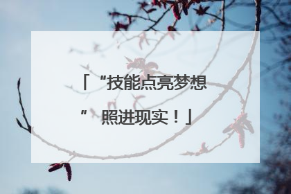 “技能点亮梦想” 照进现实！