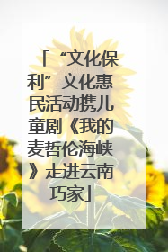 “文化保利”文化惠民活动携儿童剧《我的麦哲伦海峡》走进云南巧家