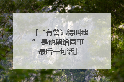 “有警记得叫我” 是他留给同事最后一句话
