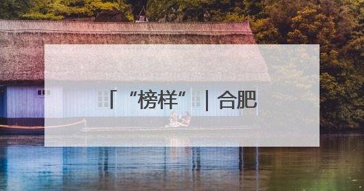 “榜样”｜合肥包河“护未”检察官 打造守护青春成长的永恒灯塔
